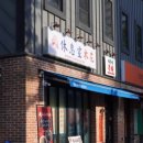 라운지목화제천장락관 이미지