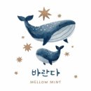 민트멜로우