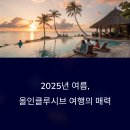 2025년 여름, 올인클루시브 여행이 완벽한 선택인 6가지 이유