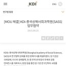 [일반] 정보))KDI와 중국 간첩단체 Sass[중국상해사회과학 연구원] 이미지