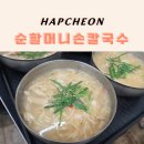 손*순 - 안양시 동안구 관악대로106번길 | 합천 맛집 순할머니손칼국수 | 허영만의 백반기행 칼국수 솔직 후기