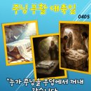 주님 부활 대축일 주님 부활 대축일＜예수님께서는 죽은 이들 가운데에서 다시 살아나셔야 한다.＞ 이미지