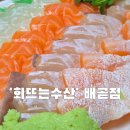 이도수산 | 시흥 배곧횟집 회뜨는수산 배곧점 배달후기