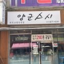 양군스시 | 의정부 가성비 회전초밥 맛집 “양군스시” | 내돈내산 추천 후기