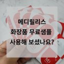 메디맘의료기 | 메디릴리스 무료샘플 사용해 보셨나요?