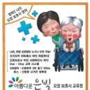 아름다운은빛요양보호사교육원 이미지