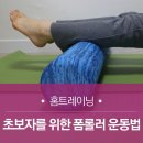 폼 롤러 운동법 이미지