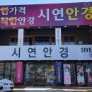 시연안경원 이미지