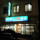 88돼지갈비