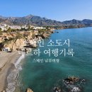 드비취이 | [스페인 남부 네르하] 파라도르 데 네르하 후기 (feat. 유럽의발코니)