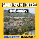 황금돼지공인중개사사무소 | [원메이저자이]매매후기/맡겨주신물건,끝까지 책임지고 진행합니다.