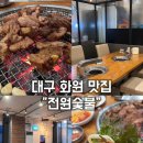 전원숯불화원점 | 대구 설화명곡 화원 돼지갈비 맛집 '전원숯불' 부모님식당 추천 내돈내산