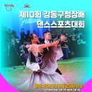 🌈 2023년 6월 25일(일) 🌺 제10회 강동구청장배 댄스스포츠 대회 개최안내 이미지
