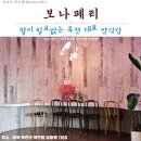 옥천모텔 | 「옥천맛집」 옥천 대표 양식 맛집!_보나페티