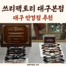 미루안경 | 대구안경 원대동안경점 침산동안경점 맞춤안경, 쓰리팩토리 대구본점
