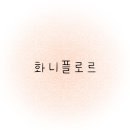 플로르 - 유성구 | 플로르