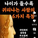 (셰익스피어)나이 들수록 <b>귀티</b> 나는 사람들의 6가지 특징