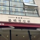 불백 경성원