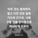 빌립보서 4장 6절 이미지