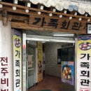 전주회관 | 전주 한식 맛집 가족회관 육회비빔밥 내돈내산 후기