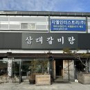 김포 하성 맛집 삼대갈비탕 한식 점심 후기