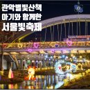서원동-21 | 서울빛축제 관악별빛산책 후기(주차,공연일정,이벤트)