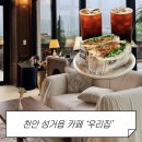 천안 성거 샌드위치, 에그타르트가 맛있는 신상 카페 우리집 후기