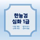 한자능력검증시험 1급 | 한국사능력검증시험 1급 후기 [시험개요, 합격후기, 공부방법, 교재 추천]