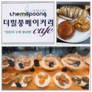 더밀풍베이커리