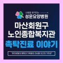 마산노인종합복지관 | 마산회원노인종합복지관에서 만나는 성운요양병원 촉탁 진료 이야기