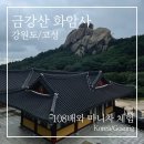 쉼표고성 | 고성 금강산 화암사, 미륵전과 108배 마니차 체험! 부모님과 떠난 조용한 사찰 여행 후기