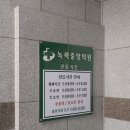 녹색중앙의원 이미지