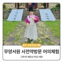 수련다방 | 광주 초등학생 체험 고려 어의체험 무양서원 사전약방문