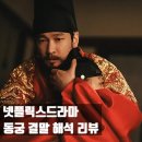 동궁 | 동궁 결말 해석 후기 │ 진짜 흑막은 조승우 아들? 세자 반전과 시즌2 (넷플릭스드라마)