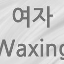 블랙808왁싱 네이버블로그