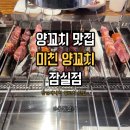 종합운동장역 4번 출구 교통섬 | 잠실새내역 근본 맛집 미친양꼬치 잠실점 회식장소 추천 방문 후기
