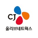 씨제이올리브네트웍스(주)