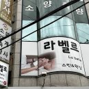 [춘천 피부관리] 여성전용 1:1 관리 "라벨르 스킨케어"