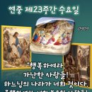 2026-09-09연중 제23주간 수요일＜행복하여라, 가난한 사람들! 불행하여라, 너희 부유한 사람들!＞ 이미지