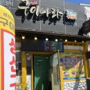 백반나라 | 군산 이성당 근처 현지인 맛집 생선구이 백반 구이나라 내돈내산 솔직후기