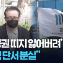 검찰, 건진법사 ‘관봉권’ 추적단서 전부 유실 [9시 뉴스] 이미지