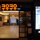 검암동 613-3횡단보도 | 동탄 무한리필, 초밥 뷔페 쿠우쿠우 음식 추천