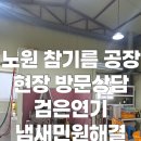 (현장방문상담사례)노원구 참기름 공장 집진기 설치 상담 후기｜검은연기·냄새 민원 해결 사례