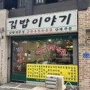 김밥이야기 이미지