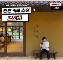 위례성로 | 천안 예쁜 카페 추천 | 일본 감성 교토리 주말 방문 솔직후기