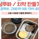 제로웨이스트 샴푸바, 고체치약 만들기 이미지