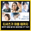 현 세탁소 | 티셔츠가 마를 때까지 몇부작 결말 줄거리 등장인물 OTT 후기
