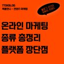 온라인 마케팅(블로그 인스타 유튜브) | 온라인마케팅 종류 총정리! 플랫폼별 비교 (블로그, 유튜브, 인스타, 쓰레드)