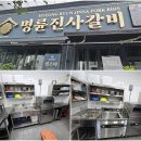 명륜진사갈비관설점 이미지