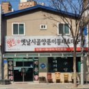 대전 중구 맛집, 대전 사정동 맛집 [옛날시골양푼이동태&대구탕] 명태조림 진짜 솔직 후기